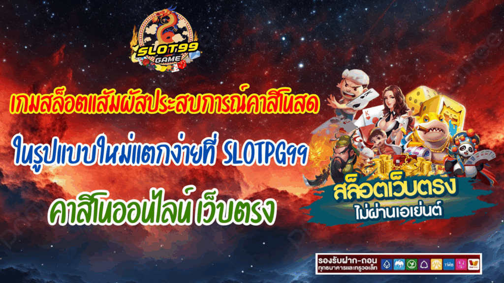 SLOT99 คาสิโนออนไลน์ เว็บตรง