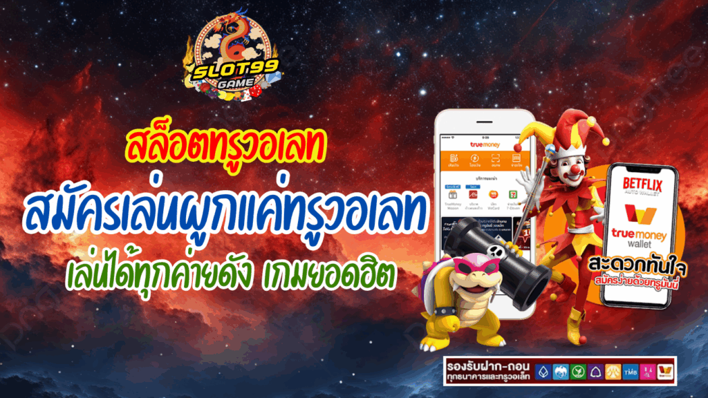 สล็อตทรูวอเลท