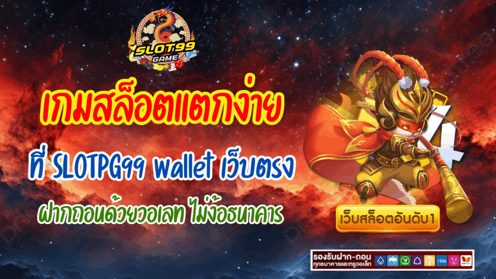 เกมสล็อตแตกง่าย