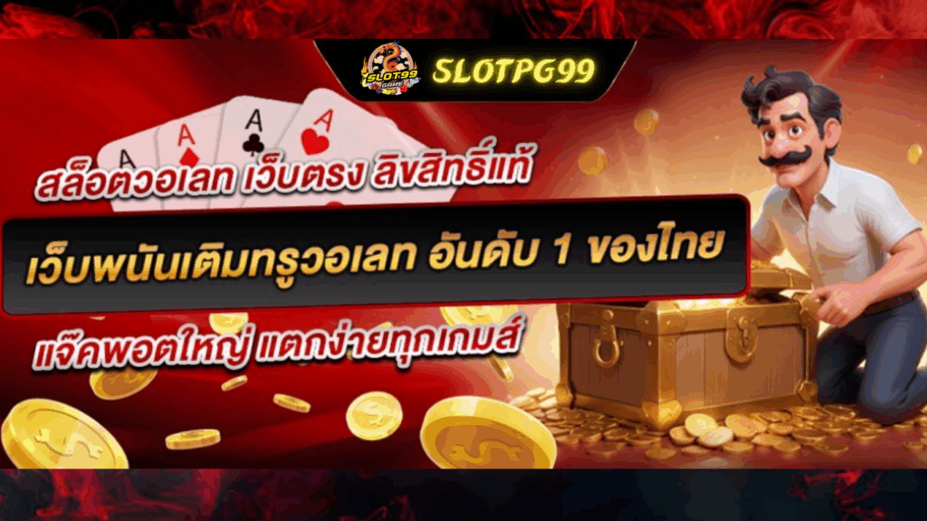 เว็บพนัน เติมทรูวอเลท