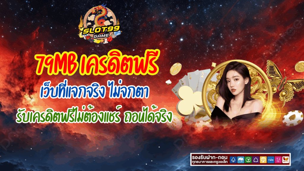 79MB ทางเข้า สล็อตเครดิตฟรี