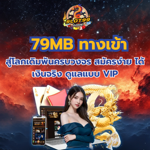 79MB ทางเข้า