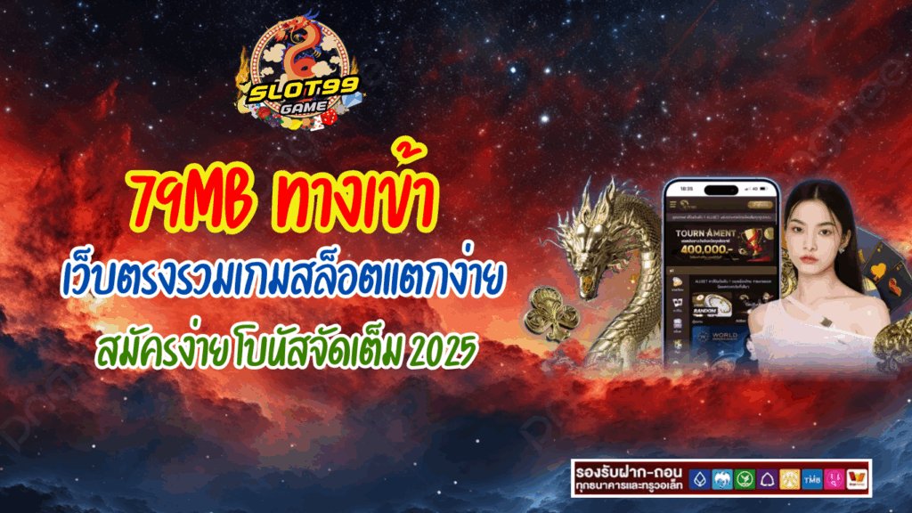 79MB เว็บตรง