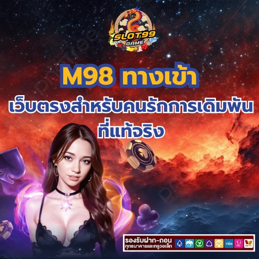 M98 ทางเข้า