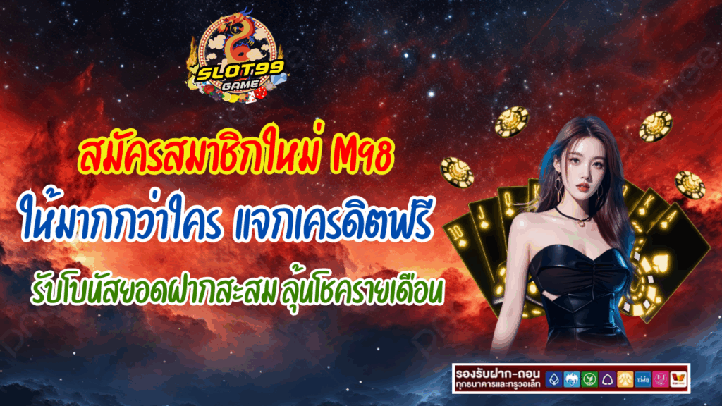 M98 เครดิตฟรี