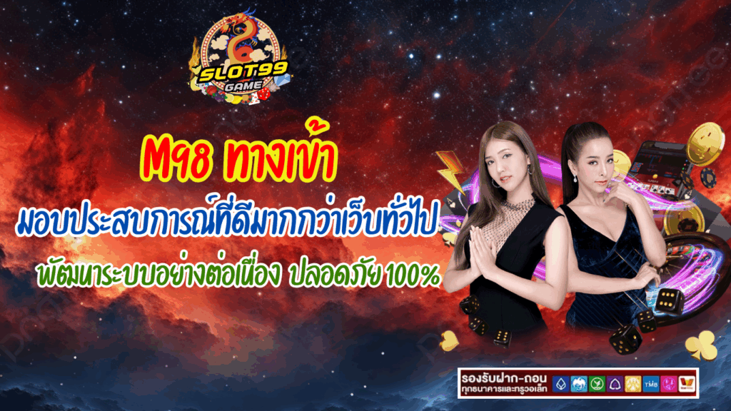 ลงทะเบียน M98