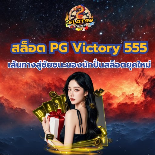 สล็อต PG Victory 555