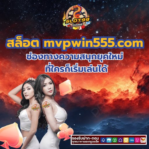 สล็อต mvpwin555.com