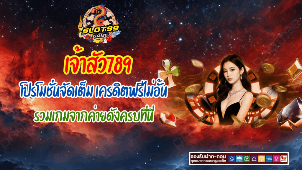 เจ้าสัว789 เครดิตฟรี