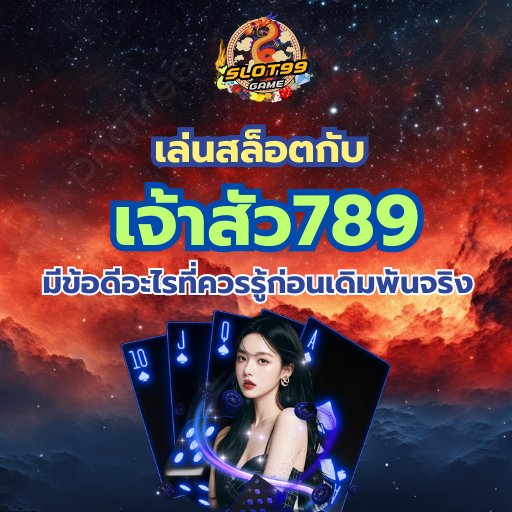 เจ้าสัว789