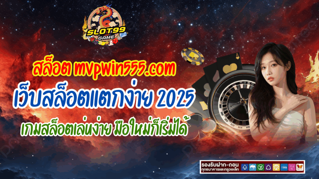 เว็บสล็อตแตกง่าย 2025